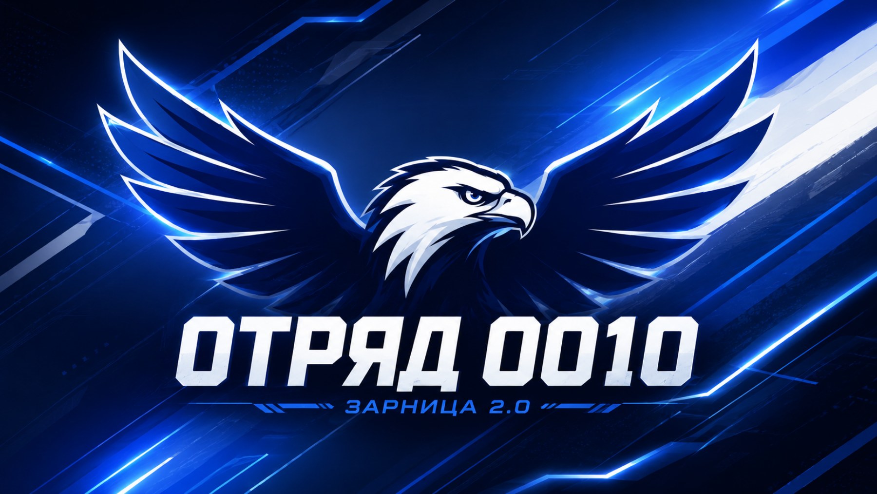 Отряд 0010 · Зарница 2.0